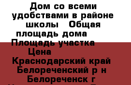 Дом со всеми удобствами в районе школы › Общая площадь дома ­ 85 › Площадь участка ­ 9 › Цена ­ 1 900 000 - Краснодарский край, Белореченский р-н, Белореченск г. Недвижимость » Дома, коттеджи, дачи продажа   